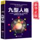 智慧全书 九型人格 社会人性人格行为心里治愈心理学书 书 畅销书排行榜 九型人格正版 心理书榜测试完整版 心理学入门基础书籍