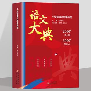 小学情景式思维导图语文大典一二三四五六年级儿童文学语文知识点大满贯学习教辅读物小学情景式思维导图练习题重点难点大全书籍