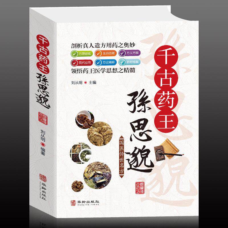 千古药王孙思邈 一代宗师中医馆  千金方经方研究 中医书籍 中医方剂学名方药方 中医歌诀中医基础理论 中医学