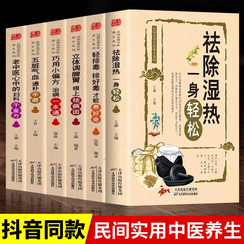 全6册 祛除湿热一身轻松+五脏气血通补手册+立体调脾胃+轻排毒+巧用小偏方 治病一本通+老中医心中的妇科千金方 中医养生书籍抖音