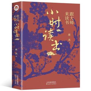 丰富知识拓展全新正版 跟大师来读书：小时读书提高写作能力开阔孩子 文学趣味通俗有趣易懂 知识格局重整你 书 阅读视野重建你
