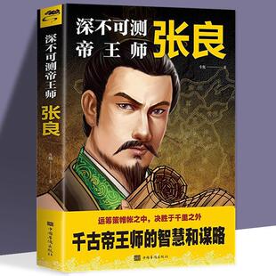 神机妙算古代人物传记 著名谋略家张良传中国古代历史书籍 深不可测帝王师张良领略千古谋臣谋略智慧 正版