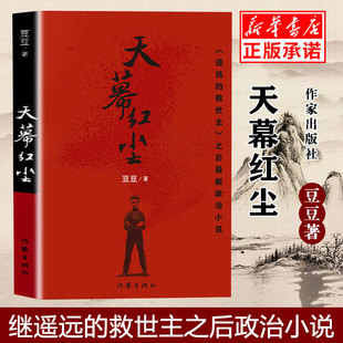 天幕红尘 豆豆 原著 遥远的救世主作者豆豆新作未删减版现当代文学随笔经典名著书籍新的阅读冲击力政治小说 正版包邮畅销中国文学
