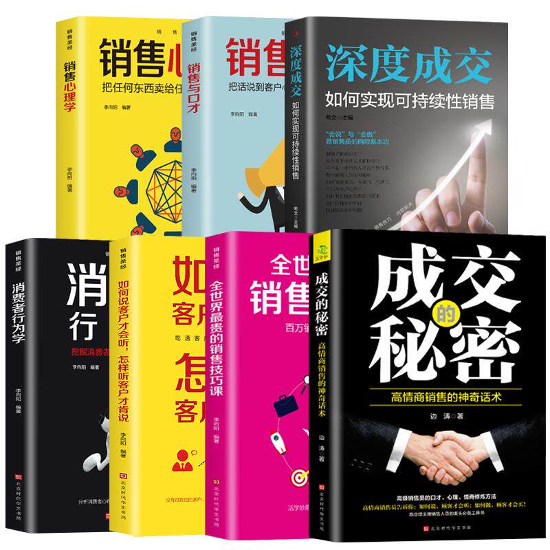 全7册 深度成交+成交的秘密+销售圣经 如何说客户才会听 顾客行为销售心理学 销售与口才管理市场营销学营销售技巧书籍