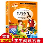 至名著青少人民儿童文学教育读物山东美术出版 爱 四五六年级上册阅读书籍三年级必读课外书亚米契斯下学期 原著完整版 社 教育正版