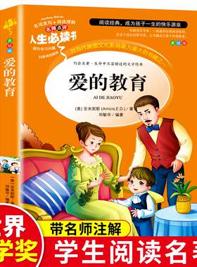 爱的教育正版原著完整四