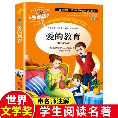 爱的教育正版原著完整四