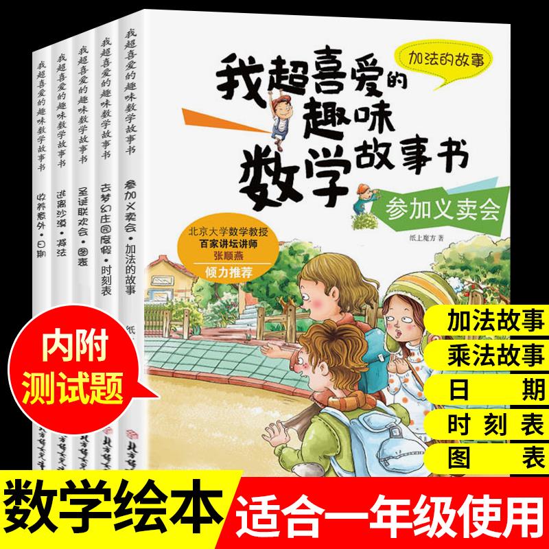 全册数学绘本一年级我超