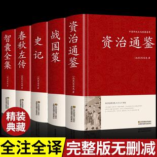 【精装5册】资治通鉴+智囊全集+春秋左传+史记全册正版原著原版战国策完整版历史类书籍故事白话文加译文历史榜资质通鉴续