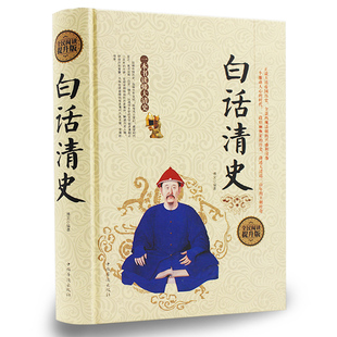 正版 白话清史 精装 清史稿清史通鉴清史通俗演义 康熙帝国乾隆盛世雍正王朝等 中国古代清代清朝历史书籍畅销书DL