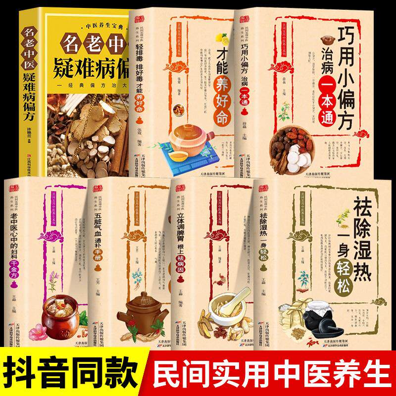 全7册 祛除湿热一身轻松+五脏气血通补+调脾胃+轻排毒+巧用小偏方 治病一本通+老中医心中的妇科千金方 中医疑难病偏方中医养生书