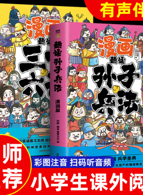 趣读孙子兵法与趣读三十六计小学生漫画版 全套原著儿童版三四五六年级阅读课外书正版青少漫画36计连环画绘本彩色图趣味全解故事