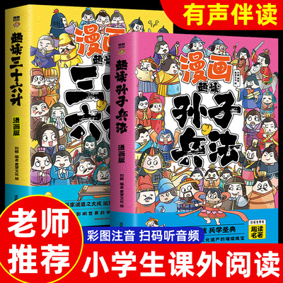 趣读孙子兵法与三十六计