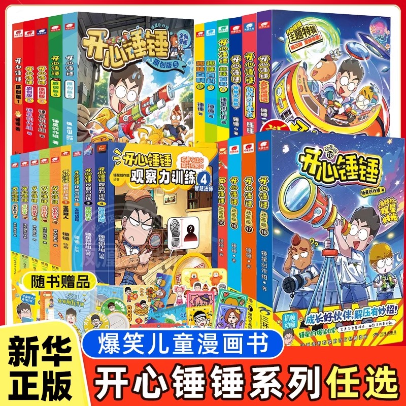 开心锤锤漫画书动画版全系列爆笑校园生活搞笑小学生课外书阿衰同类漫画 开心锤锤漫画书课外阅读书籍幽默动画书 开心锤锤的漫画书