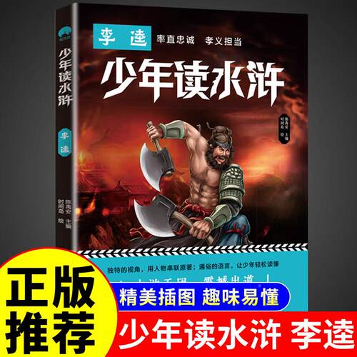 少年读水浒李逵传青版学