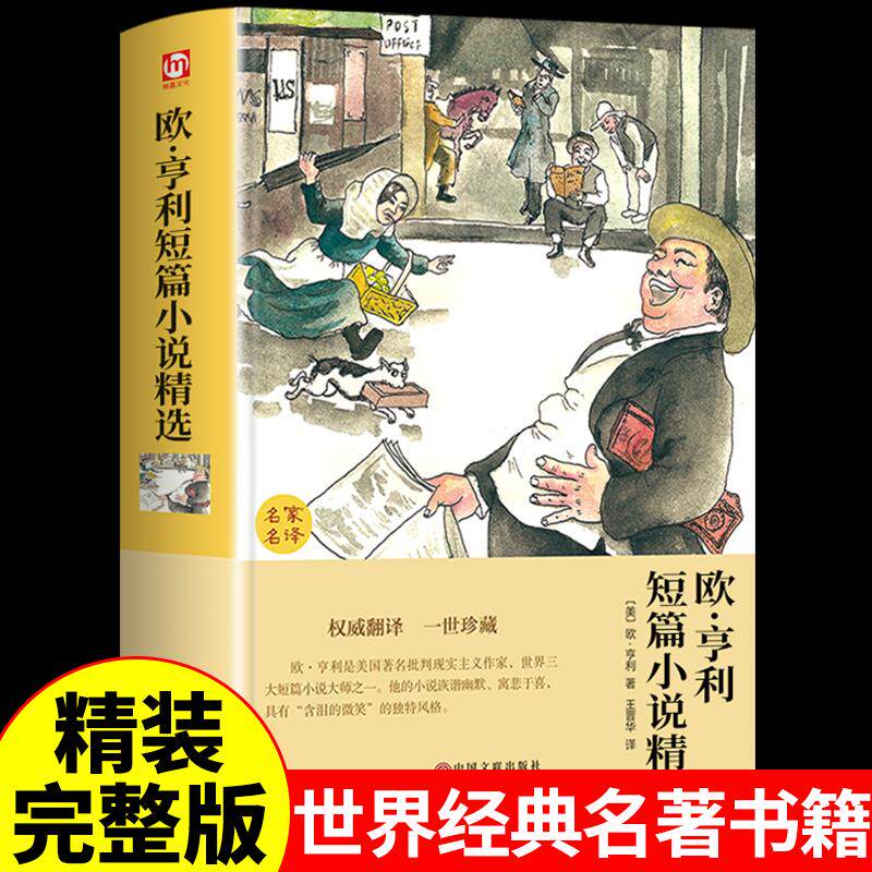 欧亨利短篇小说精选全集正版 世界经典文学名著外国原著青少年中学生高中初中七九年级课外阅读书籍正版初一课外书推荐畅销书