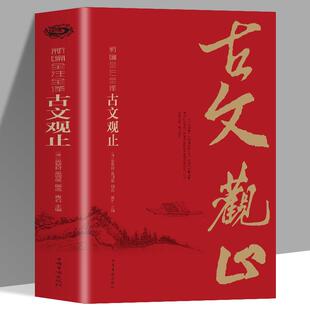 新编全注全译古文观止 经典古诗词 国学典藏馆彩绘全注全译全解中国古代文化读经典文学史记吴楚材吴调侯选编国学典藏书籍
