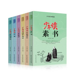 正版少年读处事智慧 全6册 素书小窗幽记围炉夜话菜根谭智囊世说新语白话文三四五六年级儿童书 小学生国学经典课外必读书青少年版