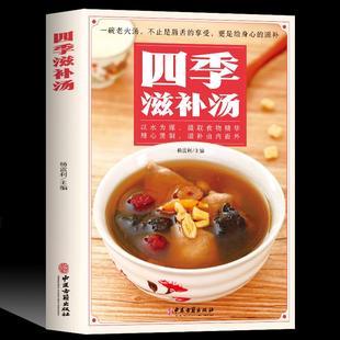 家常菜谱书籍大全营养餐烹饪美食食谱书籍 四季 强身健体中医食疗书 中药药膳煲汤书籍大全养生汤 广东养生靓汤甜品糖水制作 滋补汤
