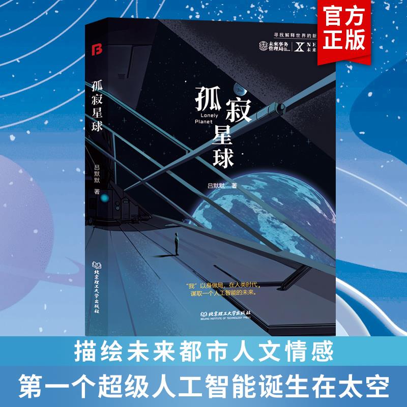 正版包邮未来文库孤寂星图片