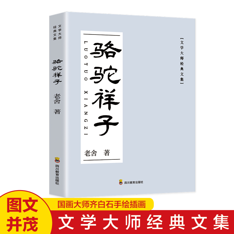 骆驼祥子老舍原著正版包邮 初中生七、八、九年级课外阅读名著读书籍 适合初中完整课外书中学生导读版的样子书 四川教育出版社