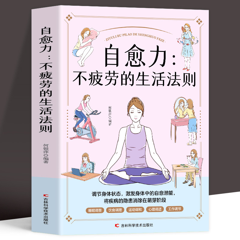 自愈力 不疲劳的生活法则 睡眠书籍 健康生活 家庭医学全书 运动调和 工作调节 改善亚健康 视力恢复 营养圣经 中医养生饮食营养
