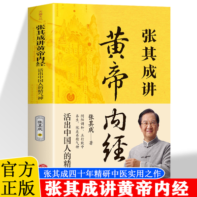 正版 张其成讲黄帝内经 活出中国人的精气神 张其成四十年精研中医实用之作 阴阳调和 五行致终养生就是养精气神中医养生智慧入门