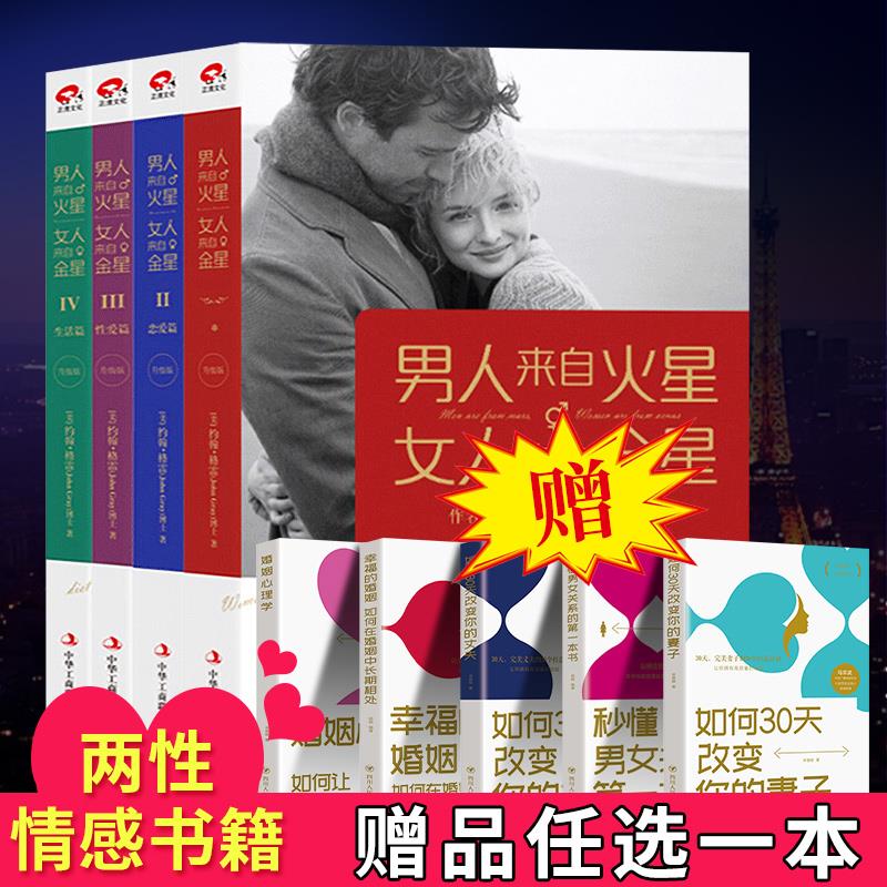 【现货正版】全套4册男人来自火星女人来自金星1234升级版 两性情感全集夫妻相处约会婚恋心理学积极恋爱学书籍 如何经营婚姻书籍