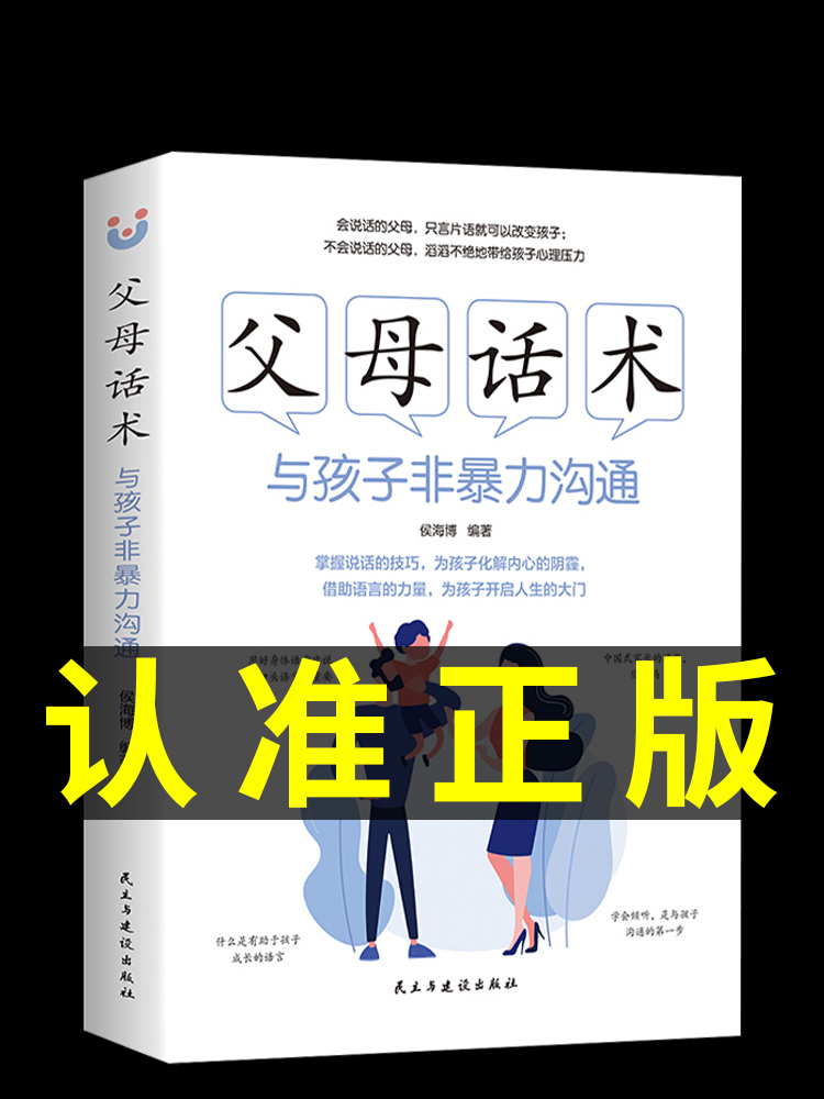 抖音同款父母话术与孩子非暴力沟通的父母语言正版技巧温柔教养陪走过人生叛逆期育儿书籍必读正版家庭教育指南育儿书正面管教