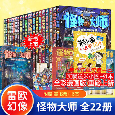 怪物大师全套22册正版含漫画版雷欧幻像著逆转未来的黑色薪火校园冒险墨多多谜境冒险书不可思议事件薄9册儿童奇幻冒险接力出版社