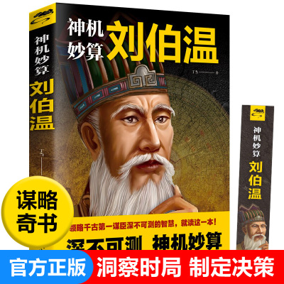 正版神机妙算刘伯温领略谋臣的智慧中国历史人物传记故事中国哲学经典书籍古代智谋计谋谋略帝王师刘基烧饼歌官场战场兵法奇书军事