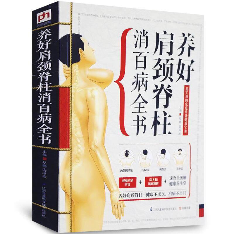 正版包邮 精版：养好颈肩脊柱消百病全书 颈椎肩膀按摩大全中医理疗按摩推拿 家庭保健按摩权威专家审定518福插画精解畅销书籍