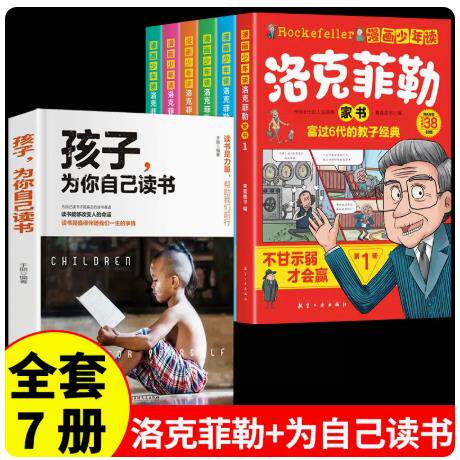 全册漫画少年读洛克菲勒