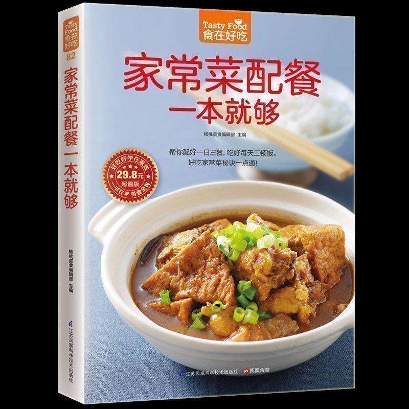 正版包邮 家常菜配餐一本就够 一日三餐营养搭配 家常菜菜谱 家常食谱菜谱书籍 怎样做好一日三餐 家常菜一点通家常小炒菜谱书