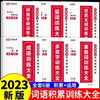 全册小学生词语积累大训