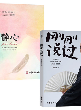 刚刚说过＋静心 战胜焦虑.抑郁的心理策略 正能量心态调节自我消除负面情绪管理人生哲学智慧实现成功励志正版书籍