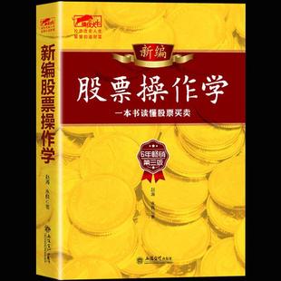 正版包邮 擒住大牛--新编股票操作学（第三版）六年畅销经典比漫步华尔街 股市大作手 证券分析 更适合中小投资者投资理财书籍
