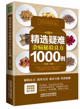 精选疑难杂病秘验良方1000例 杂病辩证病因病机治疗方法外治法 含内外男妇骨五官科中医疑难杂症偏方书奇难怪病秘方集古方选书籍