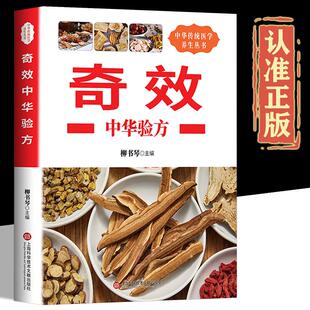 官方正版】奇效中华验方 中医奇效偏方秘方验方单方大全民间奇效良方治百病中医书籍中华养生宝典中草药中医偏方中医养生书籍
