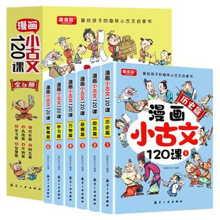 6年级75 正版 文言文古诗词上下册3 漫画小古文120课小学生趣味启蒙书籍爱上分级阅读与训练一百首一读就懂 80首必背100篇品读 6册