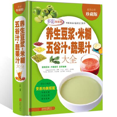 正版精装养生豆浆米糊五