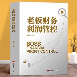 老板财务利润管控正版必修课财税团队老板财务管理书籍金税四期老板应备的财税方案提升企业利润降低财税风险书规避经营风险升利润