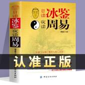 日读冰鉴夜读周易 原文全译注 冰鉴曾国藩识人管人用人领导力企业团队管理书 正版 人生 智慧读懂人性心理学易经周易学习工具书