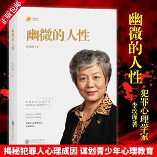 人性 幽微 李玫瑾 书 畅销书籍 著名犯罪心理学家解密犯罪心理画像理论揭秘犯罪人心理成因青少年教育心理学书籍育儿书籍 包邮