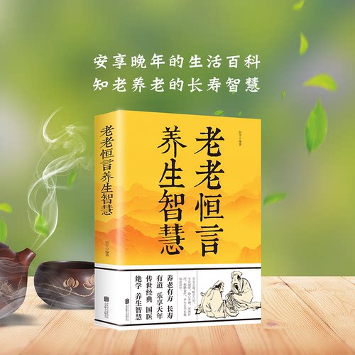 正版速发老恒言养生智慧