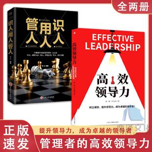 识人用人管人高情商领导者管理 高效领导力 2册 成功法则管理三要不懂带团队你就自己累规范化团队管理企业制度书籍wl 正版