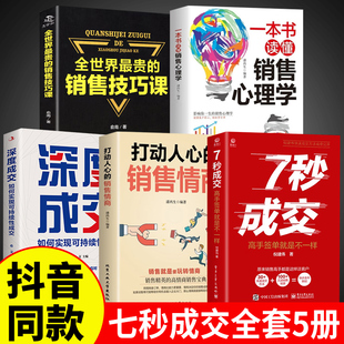 抖音同款5册 7秒成交深度成交销售情商书籍让客户自愿买单的销售营销技巧如何实现销售成交法则秘诀就是要玩转销售高情商技巧书籍