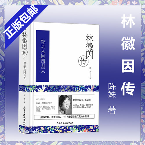 林徽因传正版一身诗意千