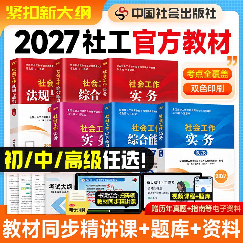 2027新版官方社会工作者初级中级高级社工教材中国社会出版社工证考试工作实务综合能力社会工作法规与政策历年真题库考点社工助理