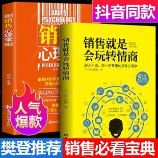 销售就是玩转情商 销售技巧 销售心理学 人都不知道 科林斯坦利大师消费者心理学口才和话术市场营销管理畅销书 99% 樊登推荐